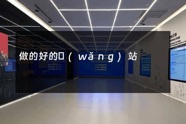 做的好的網(wǎng)站