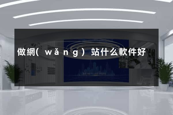 做網(wǎng)站什么軟件好