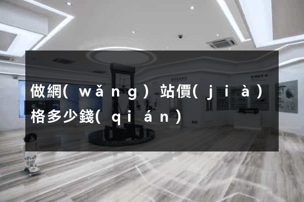 做網(wǎng)站價(jià)格多少錢(qián)