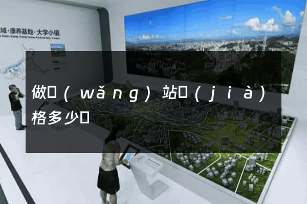 做網(wǎng)站價(jià)格多少錢