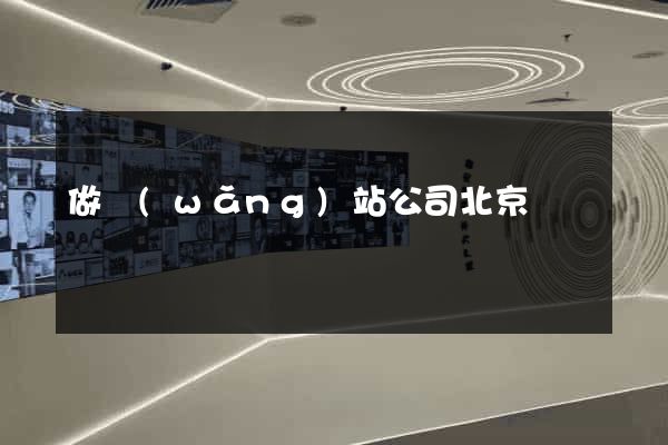 做網(wǎng)站公司北京