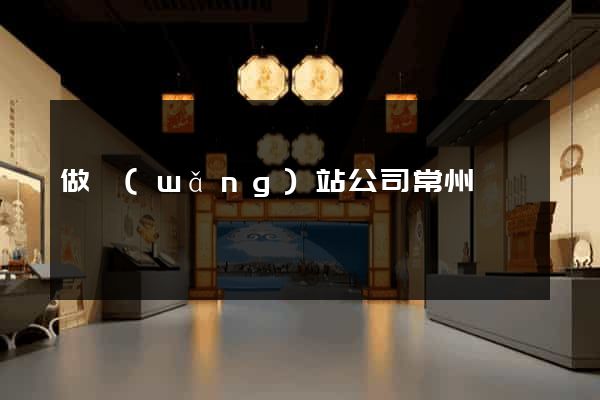做網(wǎng)站公司常州