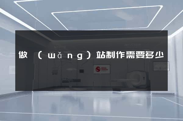 做網(wǎng)站制作需要多少錢
