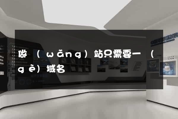做網(wǎng)站只需要一個(gè)域名嗎