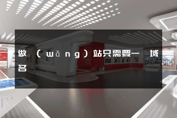 做網(wǎng)站只需要一個域名嗎