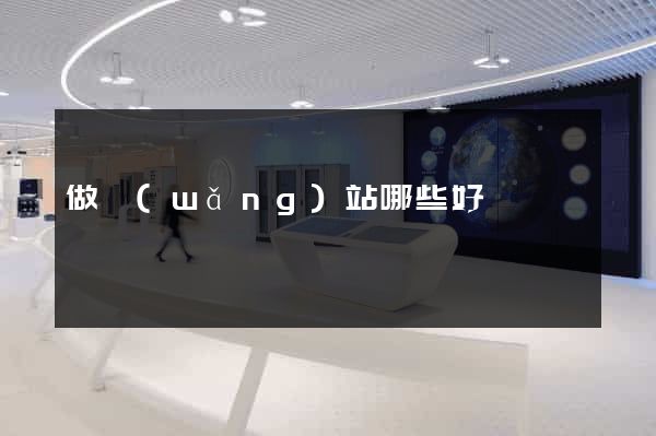 做網(wǎng)站哪些好