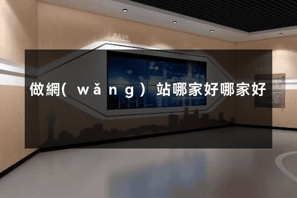 做網(wǎng)站哪家好哪家好