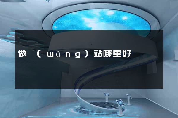 做網(wǎng)站哪里好