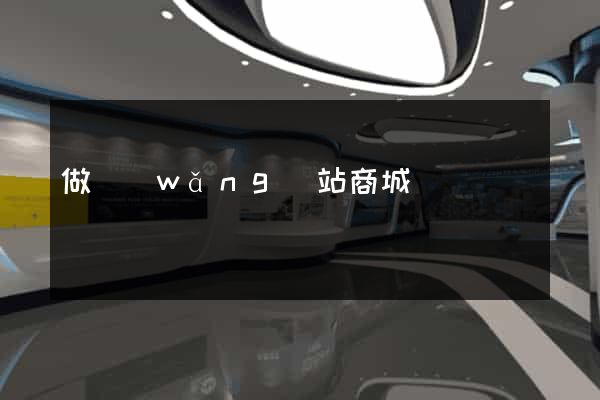 做網(wǎng)站商城