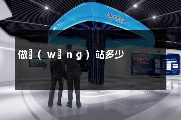做網(wǎng)站多少