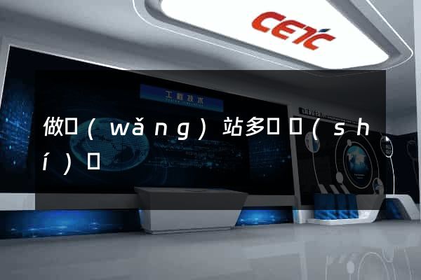 做網(wǎng)站多長時(shí)間