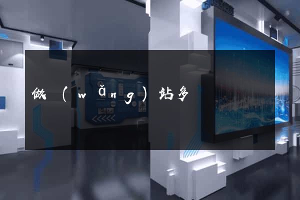 做網(wǎng)站多長時間