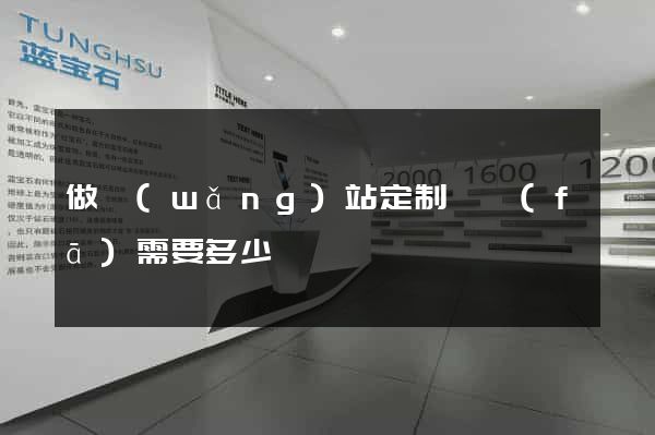 做網(wǎng)站定制開發(fā)需要多少錢