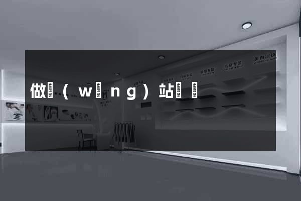 做網(wǎng)站廈門