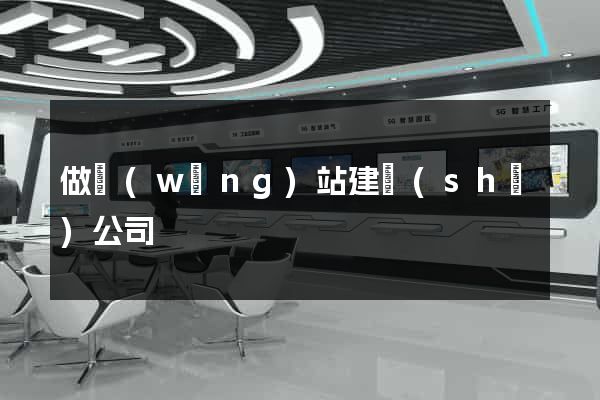 做網(wǎng)站建設(shè)公司