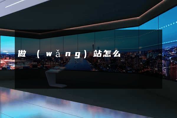 做網(wǎng)站怎么