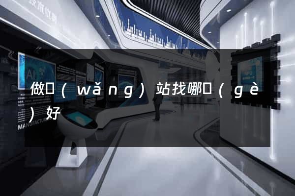 做網(wǎng)站找哪個(gè)好