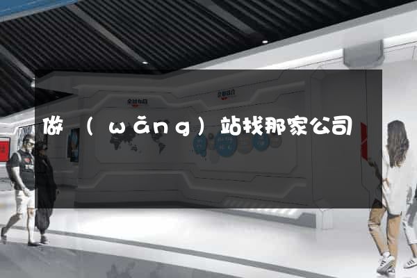 做網(wǎng)站找那家公司