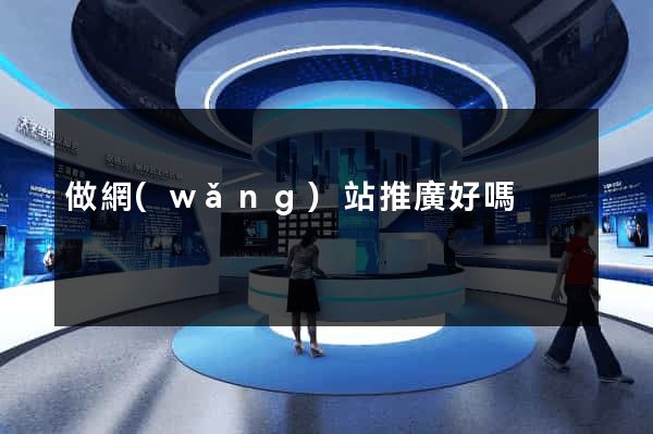 做網(wǎng)站推廣好嗎