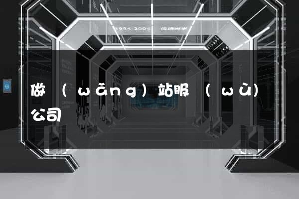 做網(wǎng)站服務(wù)公司
