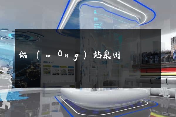 做網(wǎng)站泉州