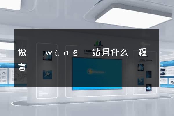 做網(wǎng)站用什么編程語言