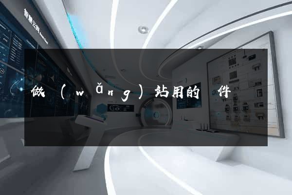 做網(wǎng)站用的軟件