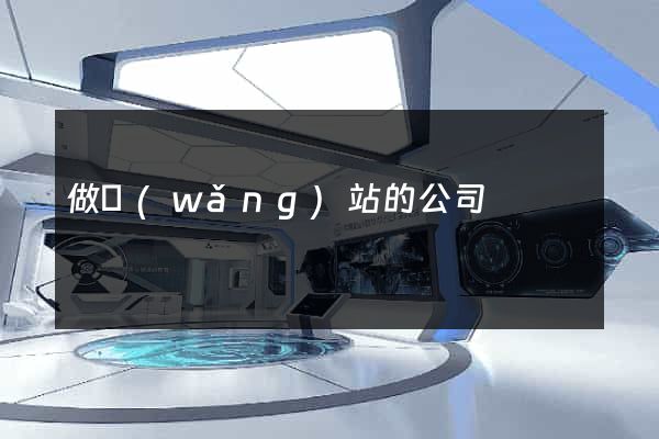 做網(wǎng)站的公司