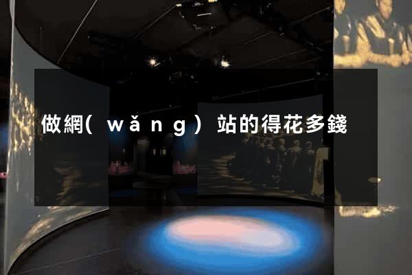 做網(wǎng)站的得花多錢