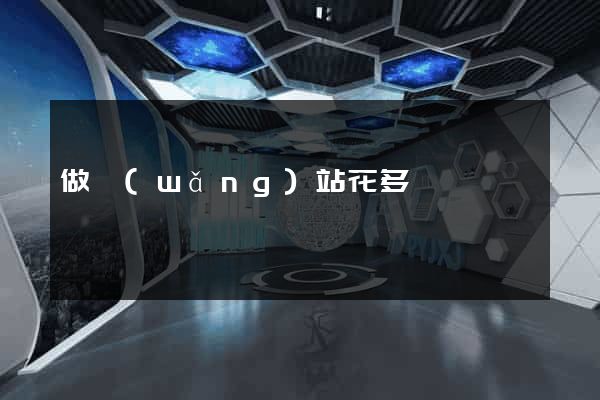 做網(wǎng)站花多錢