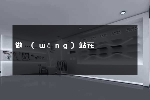 做網(wǎng)站花錢嗎