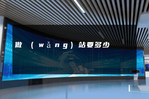 做網(wǎng)站要多少