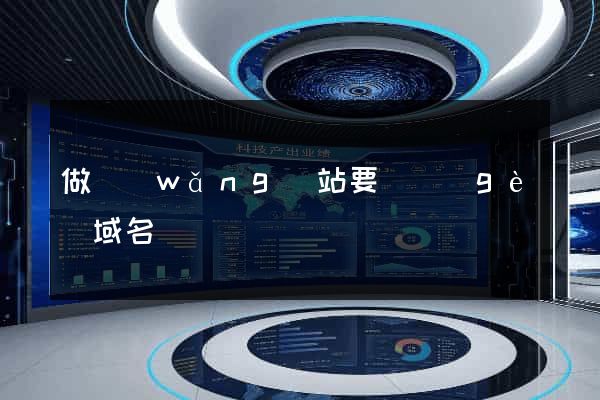 做網(wǎng)站要幾個(gè)域名
