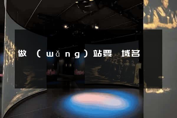 做網(wǎng)站要買域名嗎