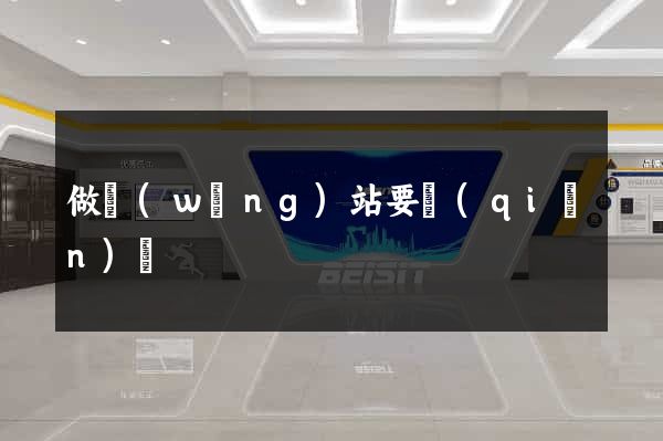 做網(wǎng)站要錢(qián)嗎