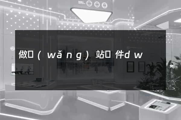 做網(wǎng)站軟件dw