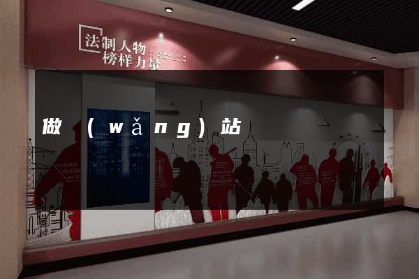 做網(wǎng)站難嗎