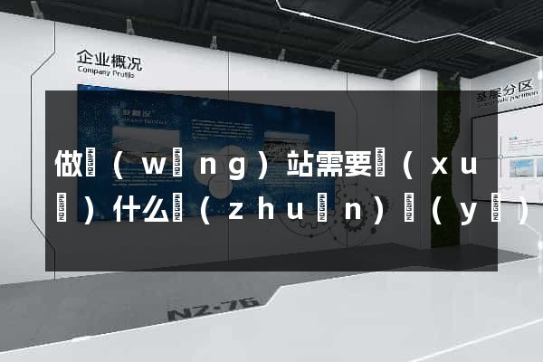 做網(wǎng)站需要學(xué)什么專(zhuān)業(yè)