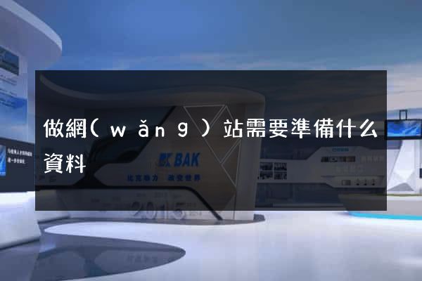做網(wǎng)站需要準備什么資料