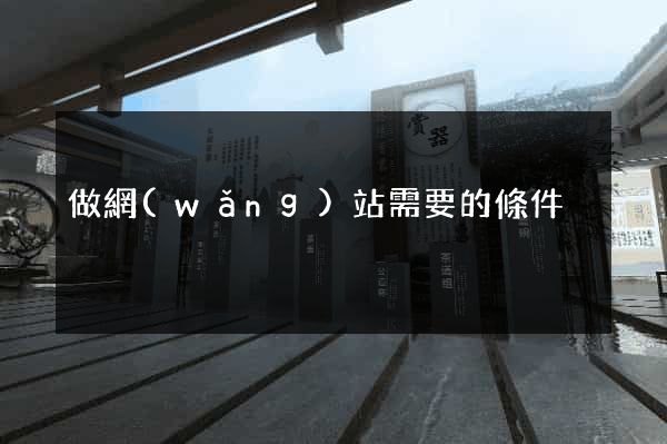 做網(wǎng)站需要的條件