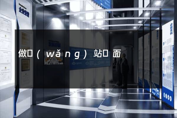 做網(wǎng)站頁面