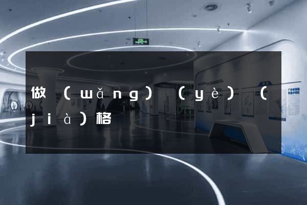 做網(wǎng)頁(yè)價(jià)格
