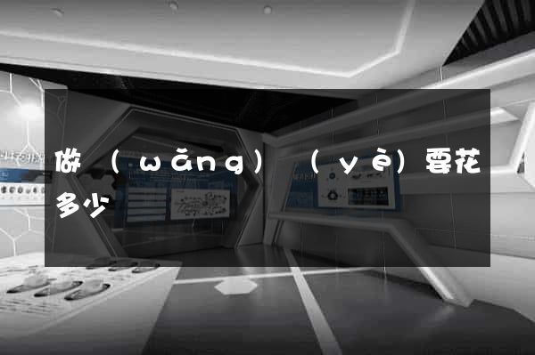 做網(wǎng)頁(yè)要花多少錢
