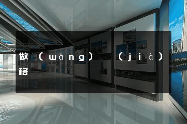 做網(wǎng)頁價(jià)格