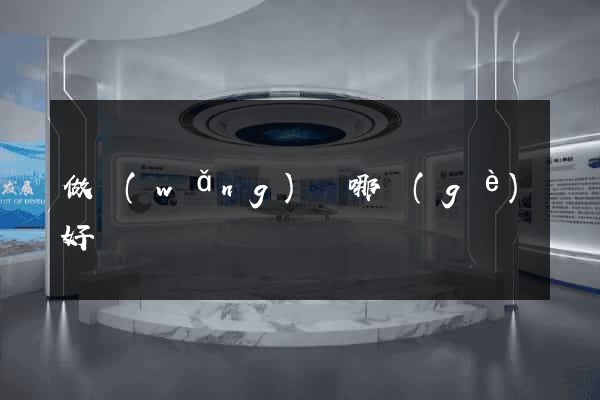 做網(wǎng)頁哪個(gè)好