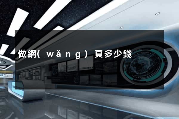 做網(wǎng)頁多少錢