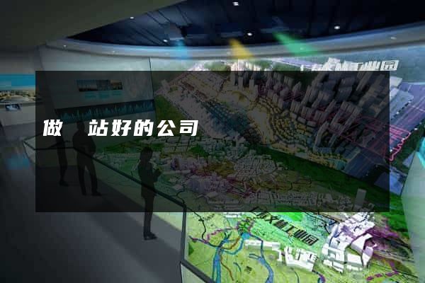 做網站好的公司