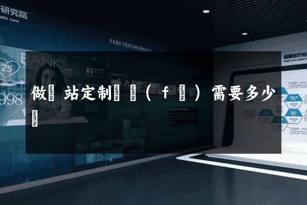 做網站定制開發(fā)需要多少錢