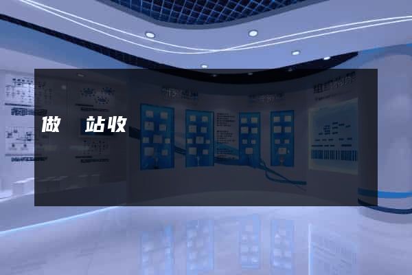 做網站收費嗎