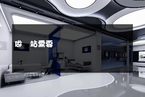 做網站需要
